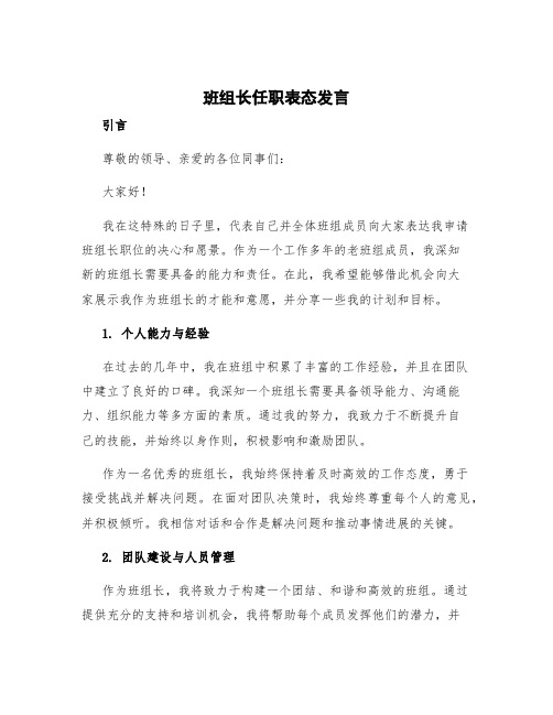 班组长任职表态发言