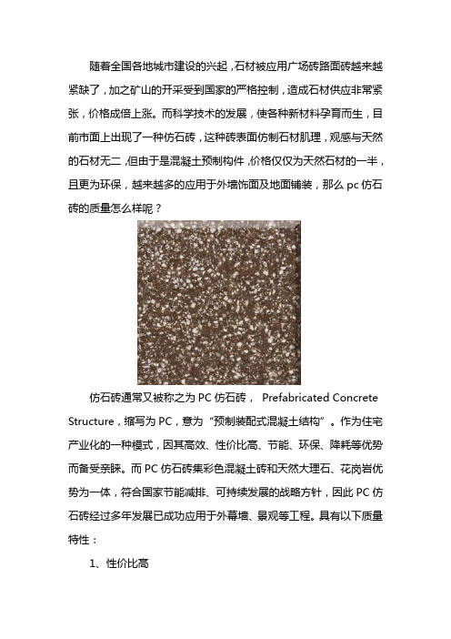 pc仿石砖质量怎么样