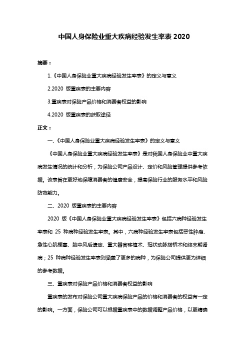 中国人身保险业重大疾病经验发生率表2020