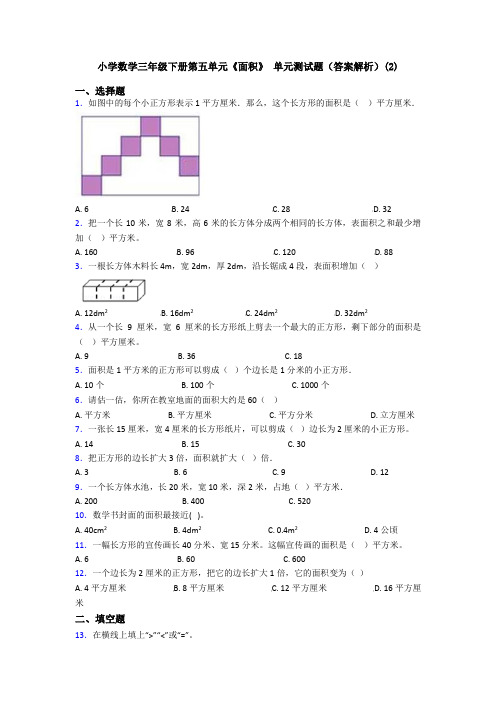 小学数学三年级下册第五单元《面积》 单元测试题(答案解析)(2)