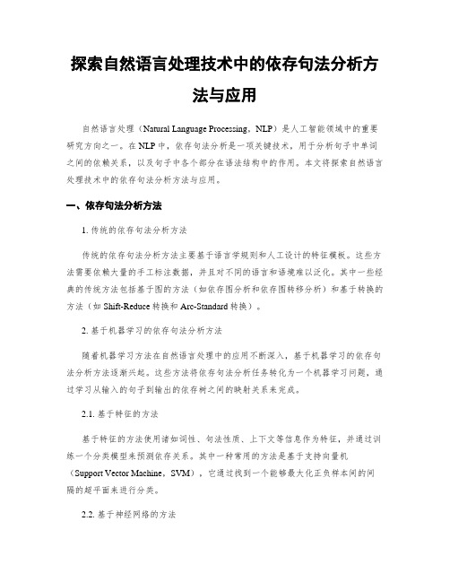 探索自然语言处理技术中的依存句法分析方法与应用