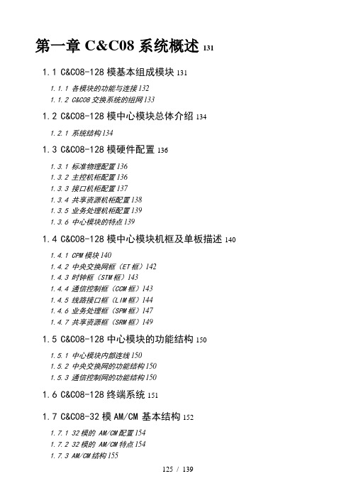 C_C08交换机维护培训教材