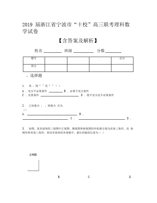 2019届浙江省宁波市“十校”高三联考理科数学试卷【含答案及解析】