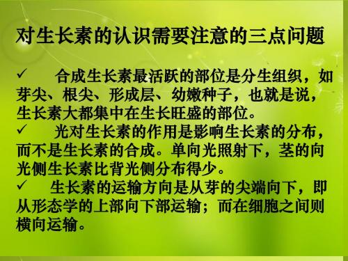 高中生物《第三章 第二节 生长素的生理作用》课件 新人教版必修3