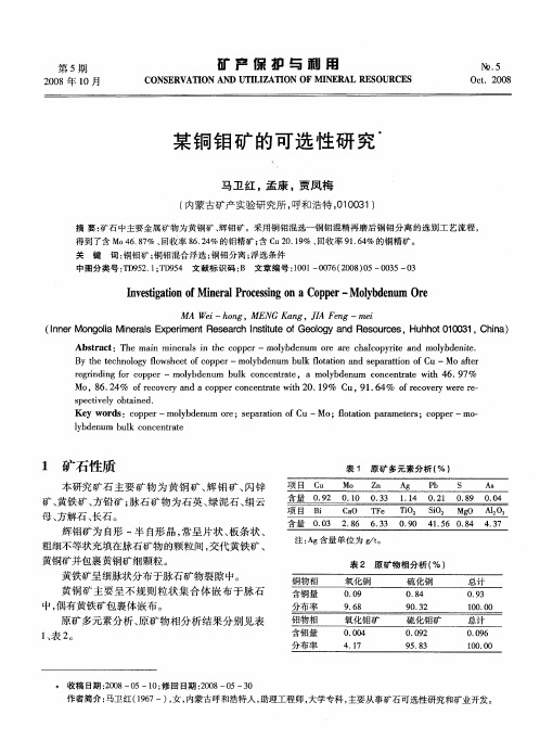 某铜钼矿的可选性研究