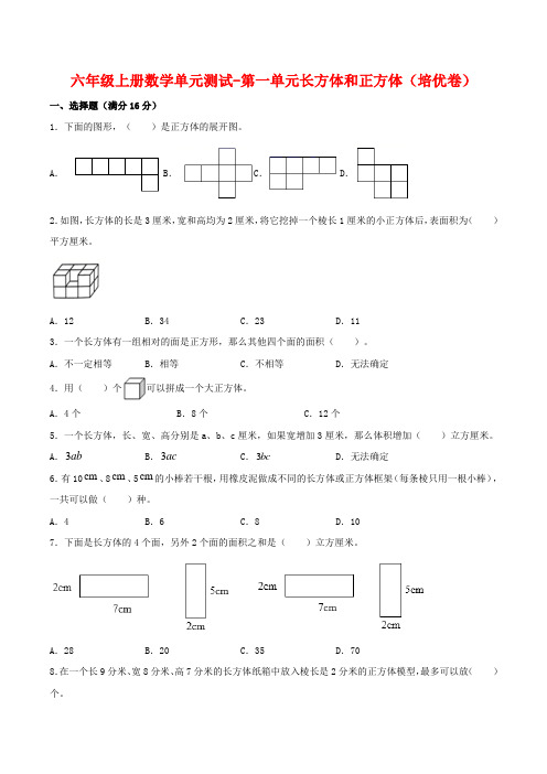 【分层训练】六年级上册数学单元测试-第一单元  长方体和正方体(培优卷)  苏教版(含答案)