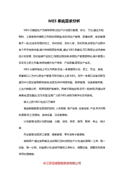 MES系统需求分析