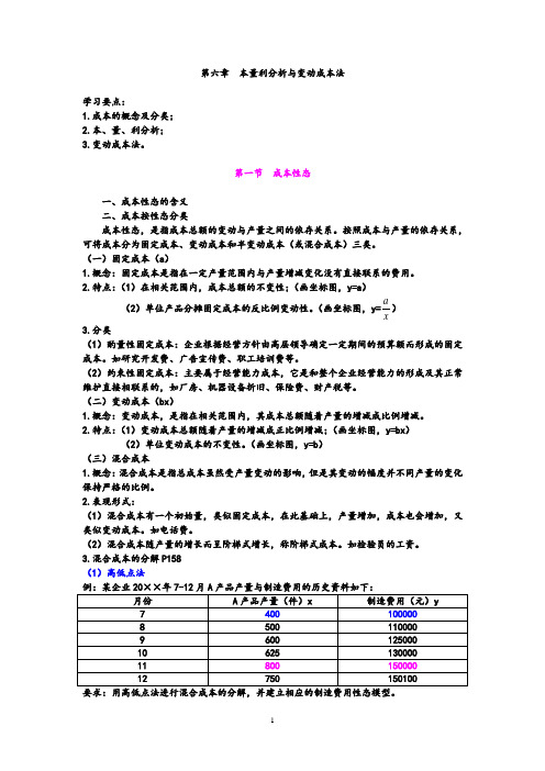 第6章  本量利分析与变动成本法(表格有答案)