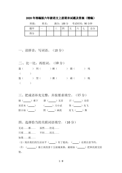 2020年部编版六年级语文上册期末试题及答案(精编)