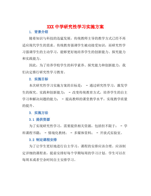 XXX中学研究性学习实施方案