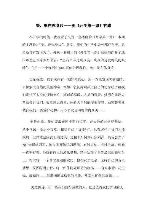 2012开学第一课-美在你身边观后感