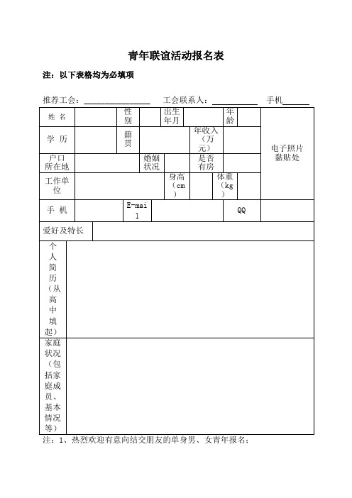 青年联谊活动报名表