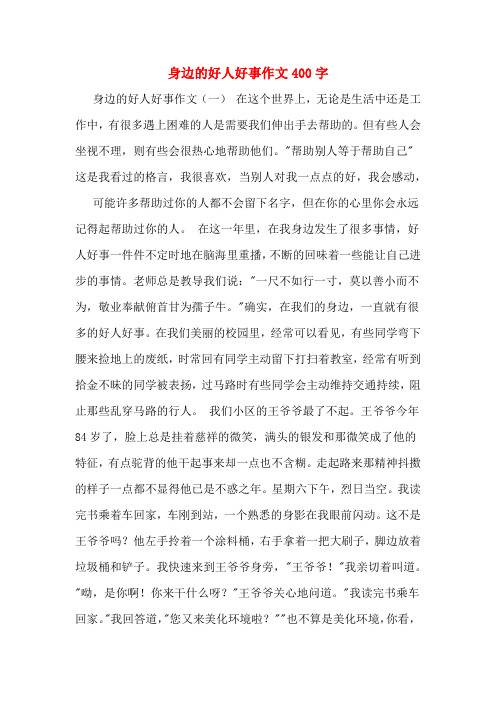 身边的好人好事作文400字