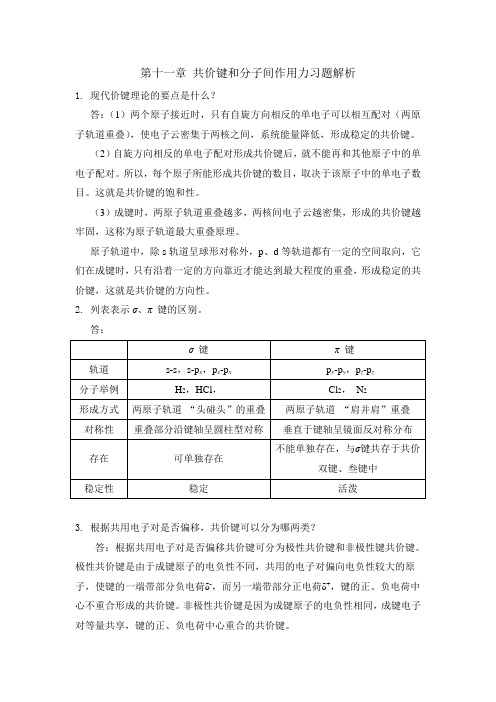 第十一章 共价键和分子间作用力习题解析