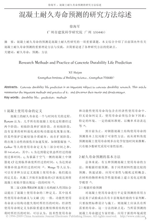 混凝土耐久寿命预测的研究方法综述