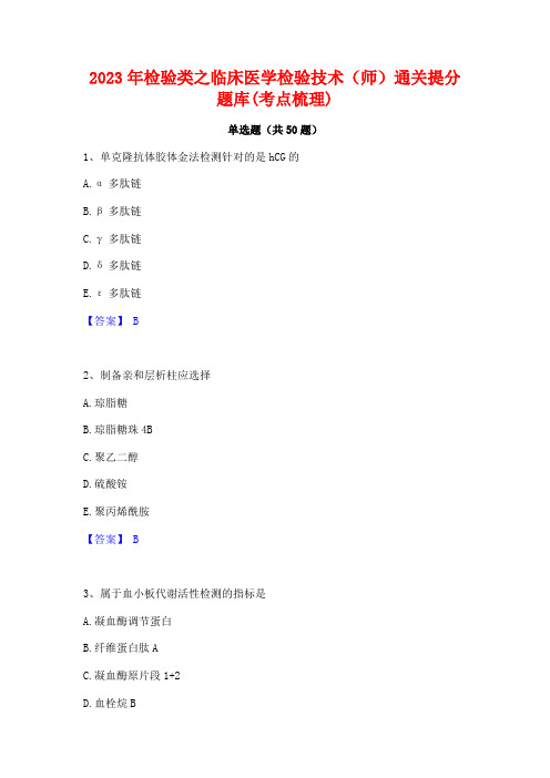 2023年检验类之临床医学检验技术(师)通关提分题库(考点梳理)