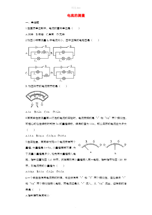 九年级物理全册15.4电流的测量练习含解析 新人教版