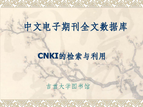 CNKI检索方法(可供写论文时检索用)