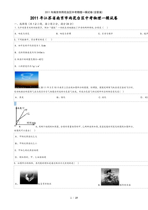 2011年南京市雨花台区中考物理一模试卷