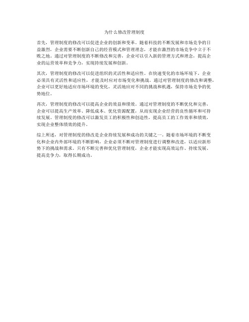 为什么修改管理制度