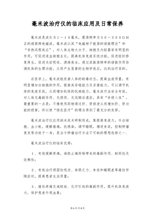 毫米波治疗仪的临床应用及日常保养