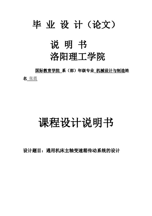 机械课程设计-机床主轴变速箱设计说明书