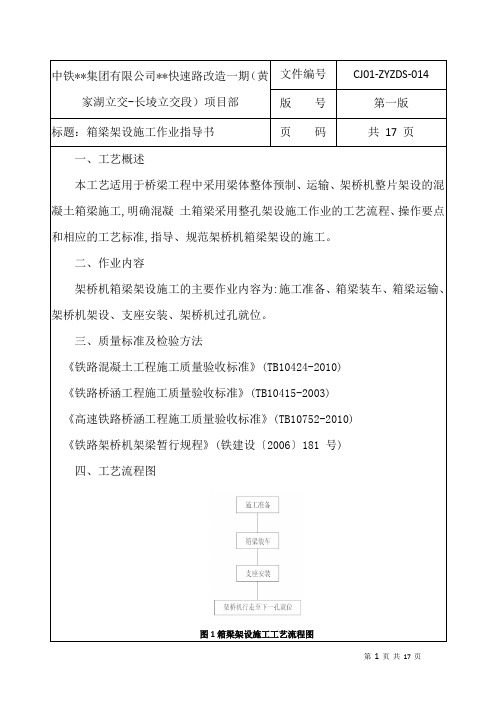 铁路箱梁架设作业指导书