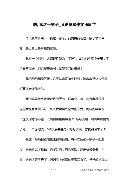 瞧,我这一家子_我爱我家作文400字