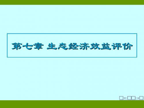 d7z 生态经济效益评价