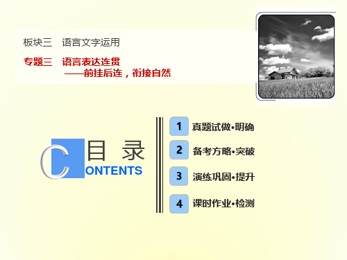 2019届高三语文一轮复习语言表达连贯PPT课件(79张)