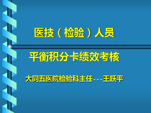 检验科绩效考核