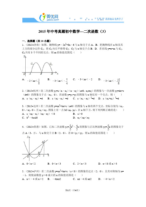 2015年中考真题初中数学---二次函数(3)