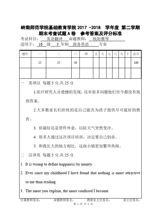 2017-2018第二学期英语翻译期末A卷答案