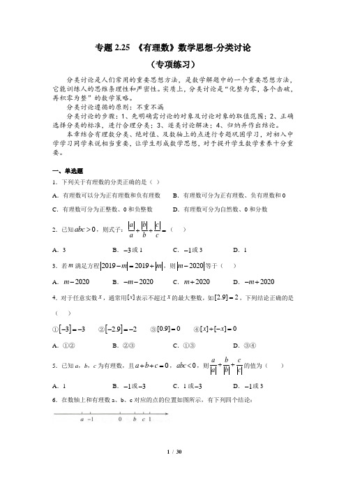 《有理数》数学思想-分类讨论(专项练习)-七年级数学上册基础知识专项讲练(苏科版)【有答案】