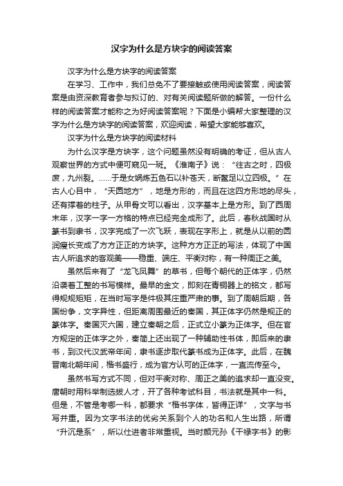 汉字为什么是方块字的阅读答案