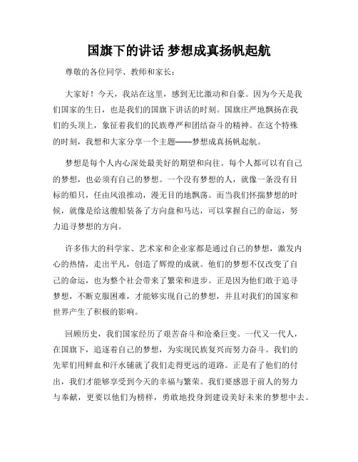 国旗下的讲话 梦想成真扬帆起航