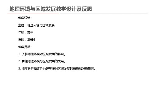 地理环境与区域发展教学设计及反思