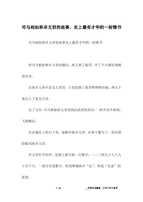 司马相如和卓文君的故事,史上最有才华的一封情书