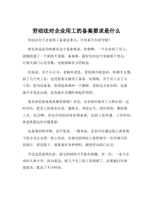 劳动法对企业用工的备案要求是什么