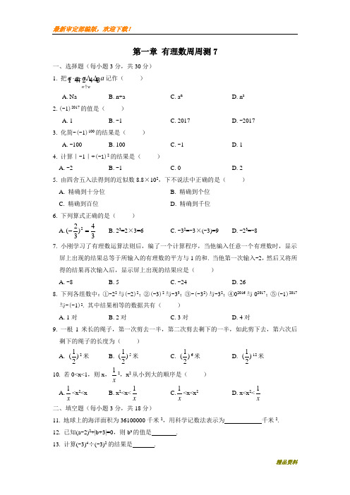 新人教版七年级数学上册第一章 有理数周周测7(全章)