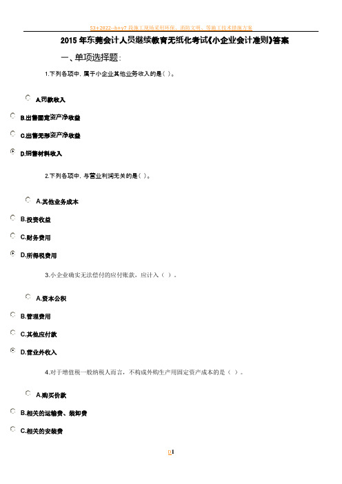 2015年东莞会计人员继续教育无纸化考试小企业会计准则答案