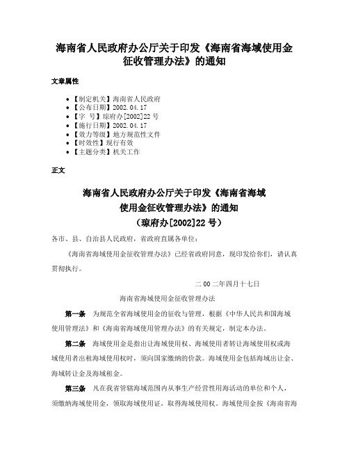 海南省人民政府办公厅关于印发《海南省海域使用金征收管理办法》的通知