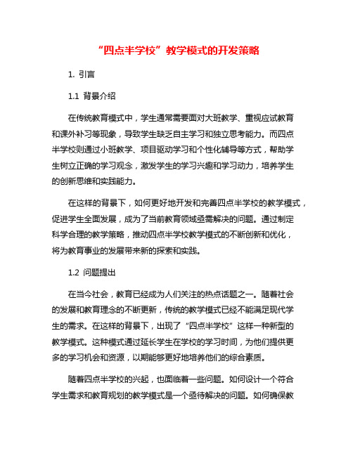 “四点半学校”教学模式的开发策略