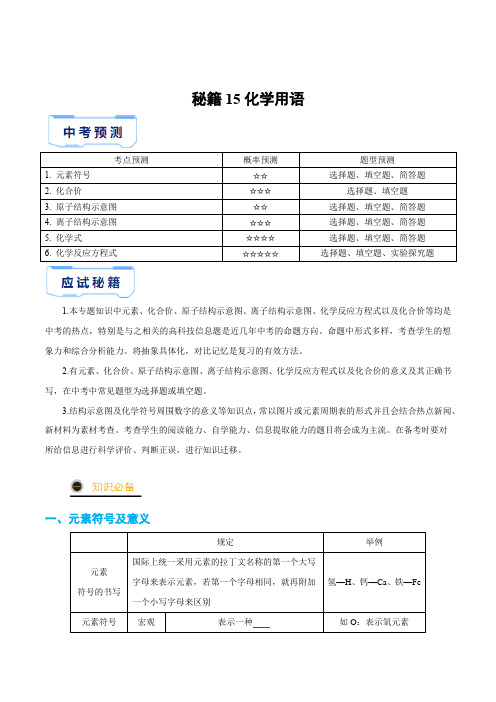 秘籍15化学用语-2023年中考化学抢分秘籍(原卷版)