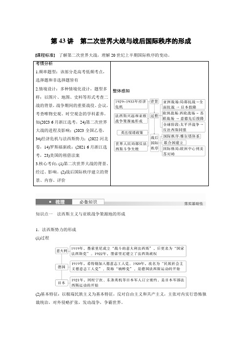 高考历史一轮复习第43讲 第二次世界大战与战后国际秩序的形成