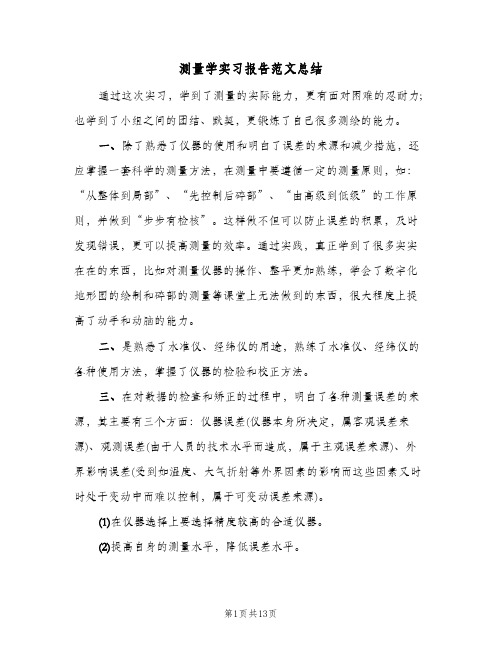 测量学实习报告范文总结(5篇)