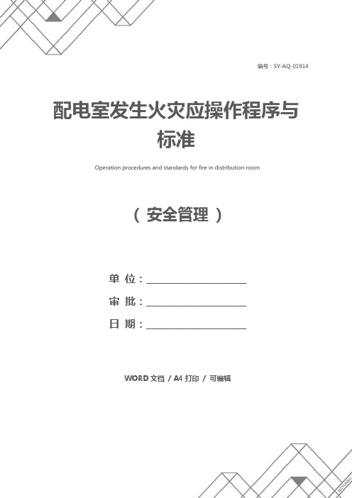 配电室发生火灾应操作程序与标准