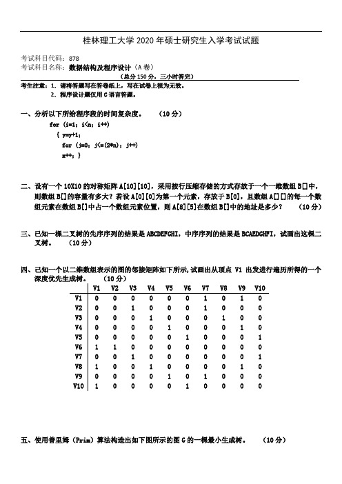 桂林理工大学878数据结构及程序设计2015--2020年考研真题