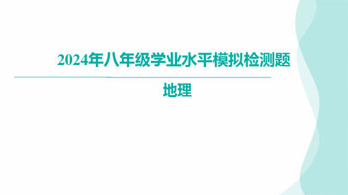 2024年广东省湛江市廉江市中考一模地理(讲评课件)