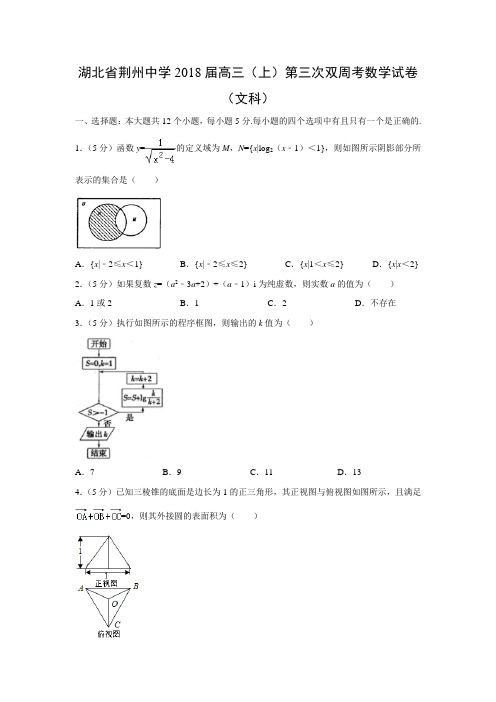 数学---湖北省荆州中学2018届高三(上)第三次双周考试卷(文)(解析版)